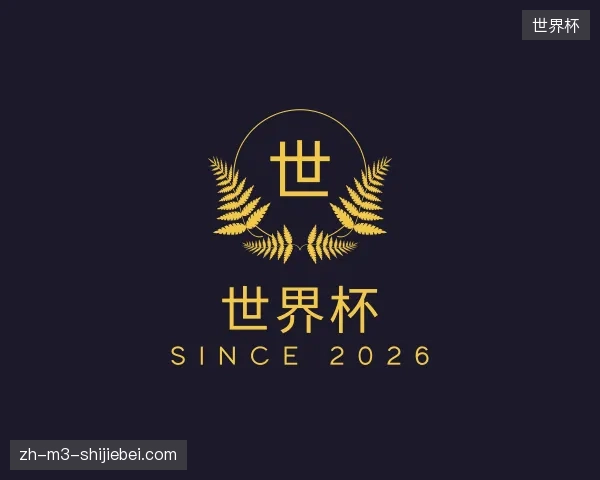 介绍世界杯官方