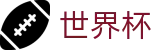2026世界杯赛程专区-智者运筹帷幄